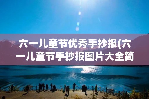 六一儿童节优秀手抄报(六一儿童节手抄报图片大全简单又漂亮) 六一儿童节优秀手抄报(六一儿童节手抄报图片大全简单又漂亮)