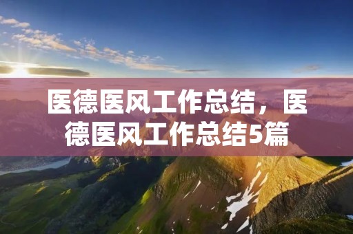 医德医风工作总结,医德医风工作总结5篇 医德医风工作总结,医德医风工作总结5篇