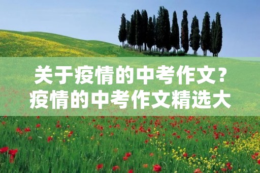 关于**的中考作文?**的中考作文精选大全10篇 关于**的中考作文?**的中考作文精选大全10篇