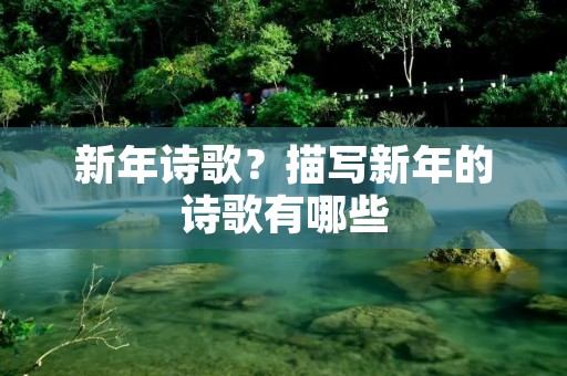新年诗歌？描写新年的诗歌有哪些