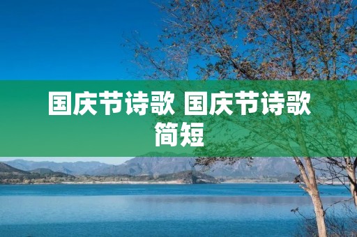 国庆节诗歌 国庆节诗歌简短