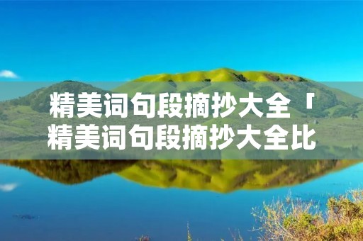 精美词句段摘抄大全「精美词句段摘抄大全比喻,拟人」