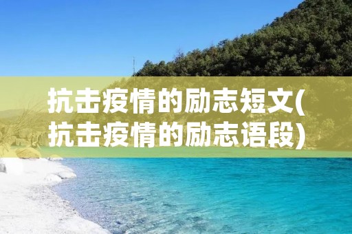 抗击**的励志短文(抗击**的励志语段) 抗击**的励志短文(抗击**的励志语段)