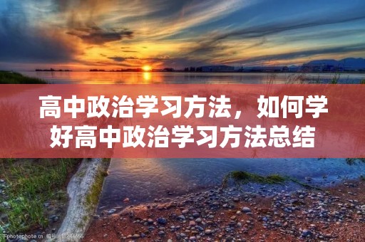 高中政治学习方法，如何学好高中政治学习方法总结