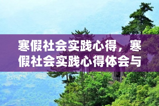 寒假社会实践心得，寒假社会实践心得体会与感悟(精选5篇)