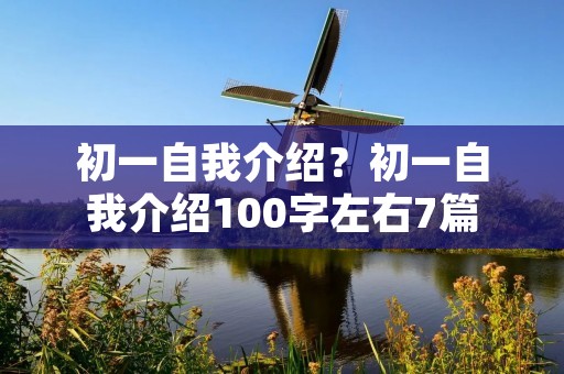 初一自我介绍？初一自我介绍100字左右7篇