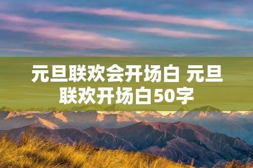 元旦联欢会开场白 元旦联欢开场白50字