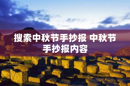 搜索中秋节手抄报 中秋节手抄报内容