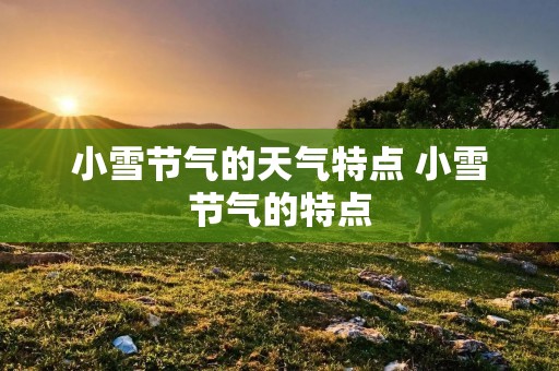 小雪节气的天气特点 小雪节气的特点
