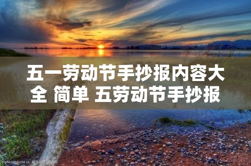 五一劳动节手抄报内容大全 简单 五劳动节手抄报内容 简单少写字