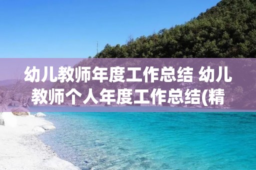 幼儿教师年度工作总结 幼儿教师个人年度工作总结(精选5篇)