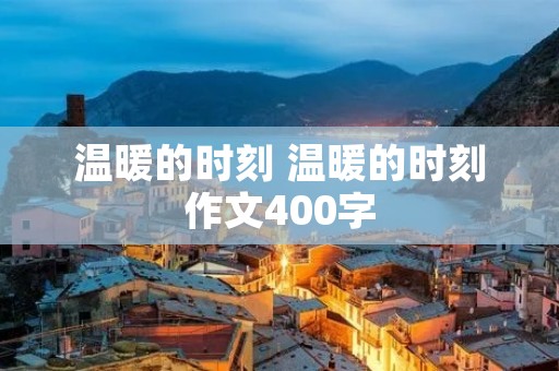 温暖的时刻 温暖的时刻作文400字