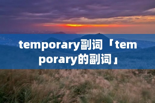 temporary副词「temporary的副词」