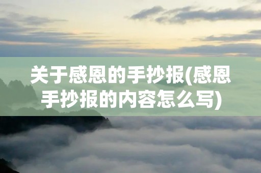 关于感恩的手抄报(感恩手抄报的内容怎么写)