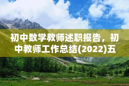 初中数学教师述职报告，初中教师工作总结(2022)五篇