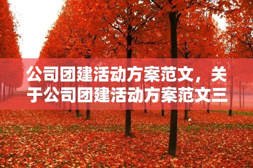 公司团建活动方案范文，关于公司团建活动方案范文三篇
