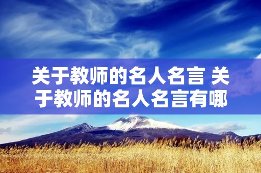 关于教师的名人名言 关于教师的名人名言有哪些