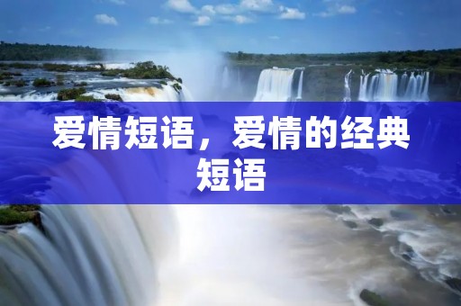 爱情短语,爱情的经典短语