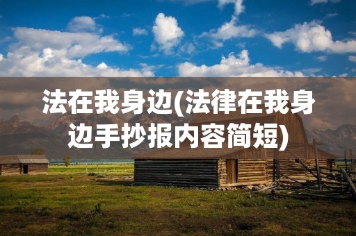 法在我身边(法律在我身边手抄报内容简短)