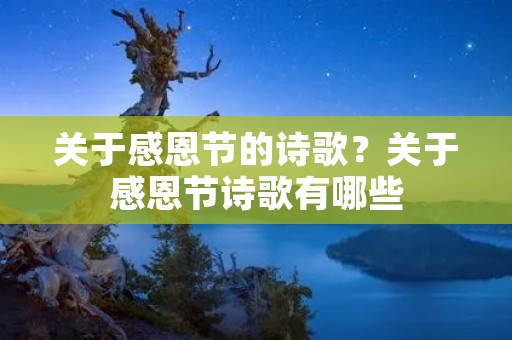 关于感恩节的诗歌?关于感恩节诗歌有哪些