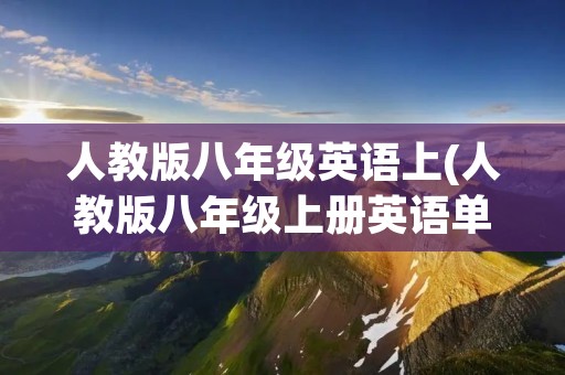 人教版八年级英语上(人教版八年级上册英语单词表)