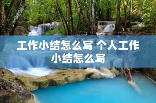 工作小结怎么写 个人工作小结怎么写