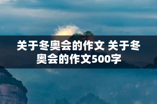 关于冬奥会的作文 关于冬奥会的作文500字