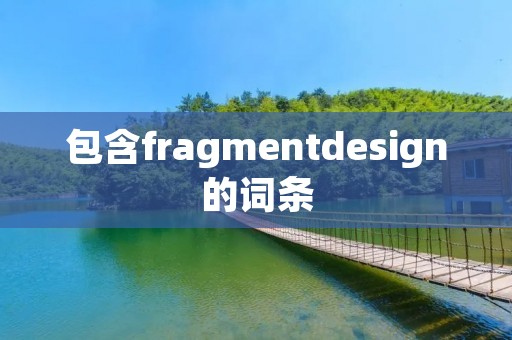 包含fragmentdesign的词条