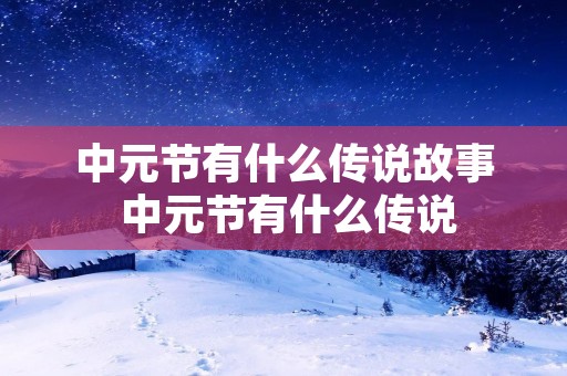 中元节有什么传说故事 中元节有什么传说