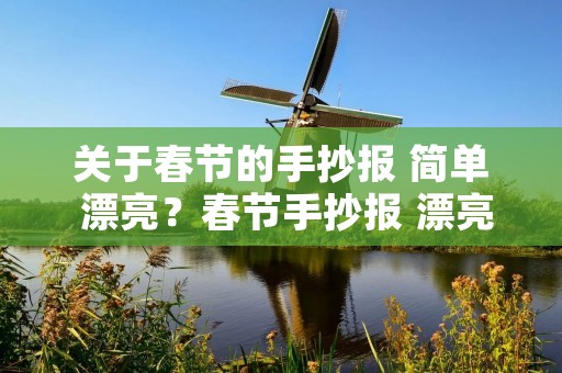 关于春节的手抄报 简单 漂亮?春节手抄报 漂亮 简单 关于春节的手抄报 简单 漂亮?春节手抄报 漂亮 简单