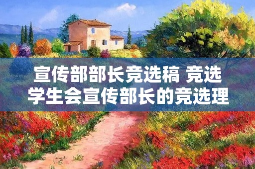 宣传部部长竞选稿 竞选学生会宣传部长的竞选理由