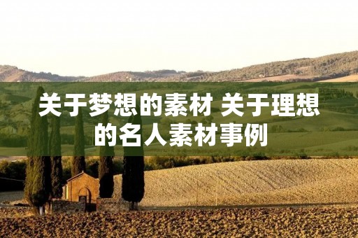 关于梦想的素材 关于理想的名人素材事例