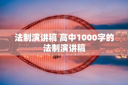 法制演讲稿 高中1000字的法制演讲稿