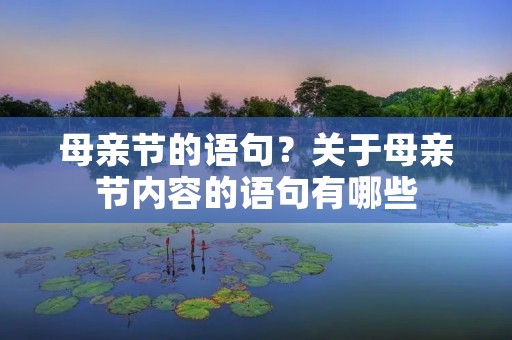 母亲节的语句?关于母亲节内容的语句有哪些