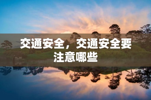 交通安全,交通安全要注意哪些