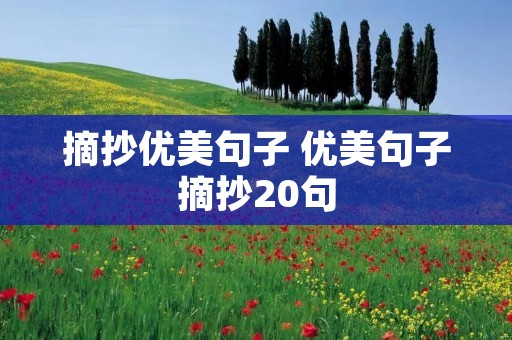 摘抄优美句子 优美句子摘抄20句