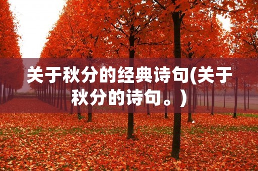 关于秋分的经典诗句(关于秋分的诗句。) 关于秋分的经典诗句(关于秋分的诗句。)