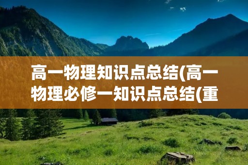 高一物理知识点总结(高一物理必修一知识点总结(重点)超详细)
