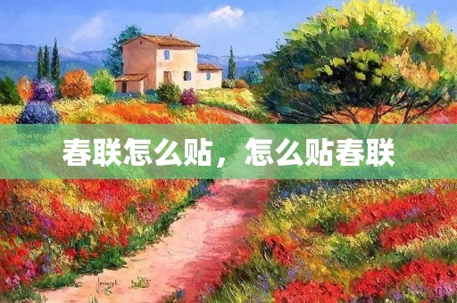 春联怎么贴,怎么贴春联 春联怎么贴,怎么贴春联