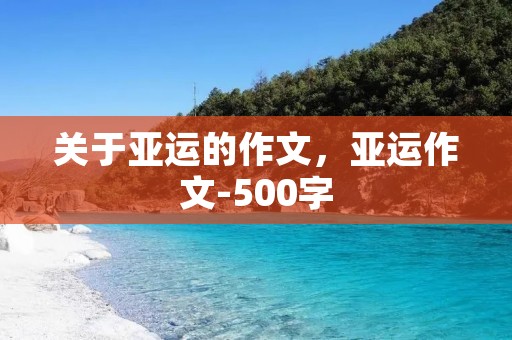关于亚运的作文,亚运作文-500字