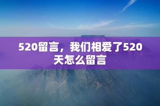 520留言，我们相爱了520天怎么留言