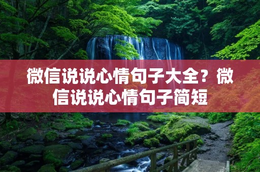 微信说说心情句子大全？微信说说心情句子简短