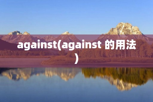 against(against 的用法)