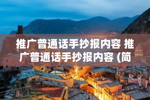 推广普通话手抄报内容 推广普通话手抄报内容 (简短的)