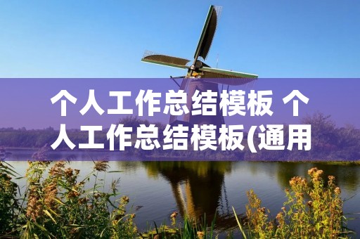 个人工作总结模板 个人工作总结模板(通用5篇)