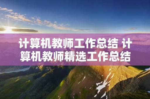 计算机教师工作总结 计算机教师精选工作总结