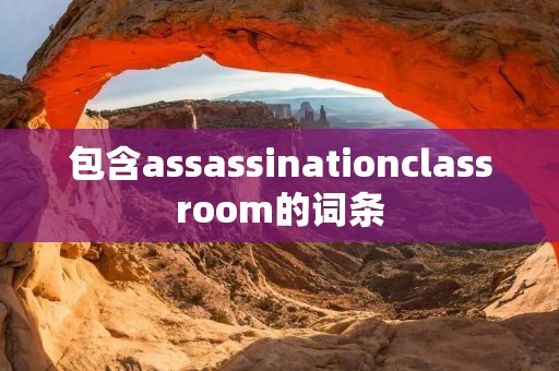包含assassinationclassroom的词条