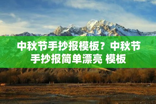 中秋节手抄报模板?中秋节手抄报简单漂亮 模板 中秋节手抄报模板?中秋节手抄报简单漂亮 模板