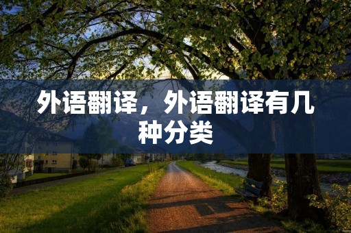 外语翻译，外语翻译有几种分类