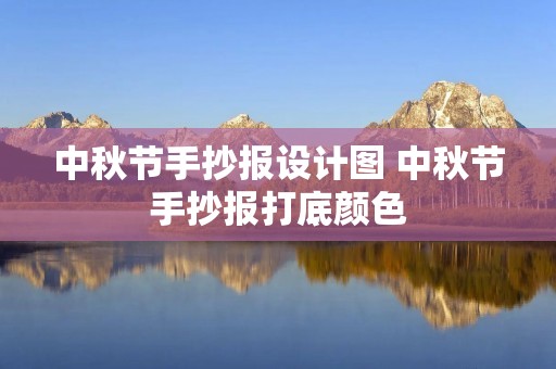 中秋节手抄报设计图 中秋节手抄报打底颜色